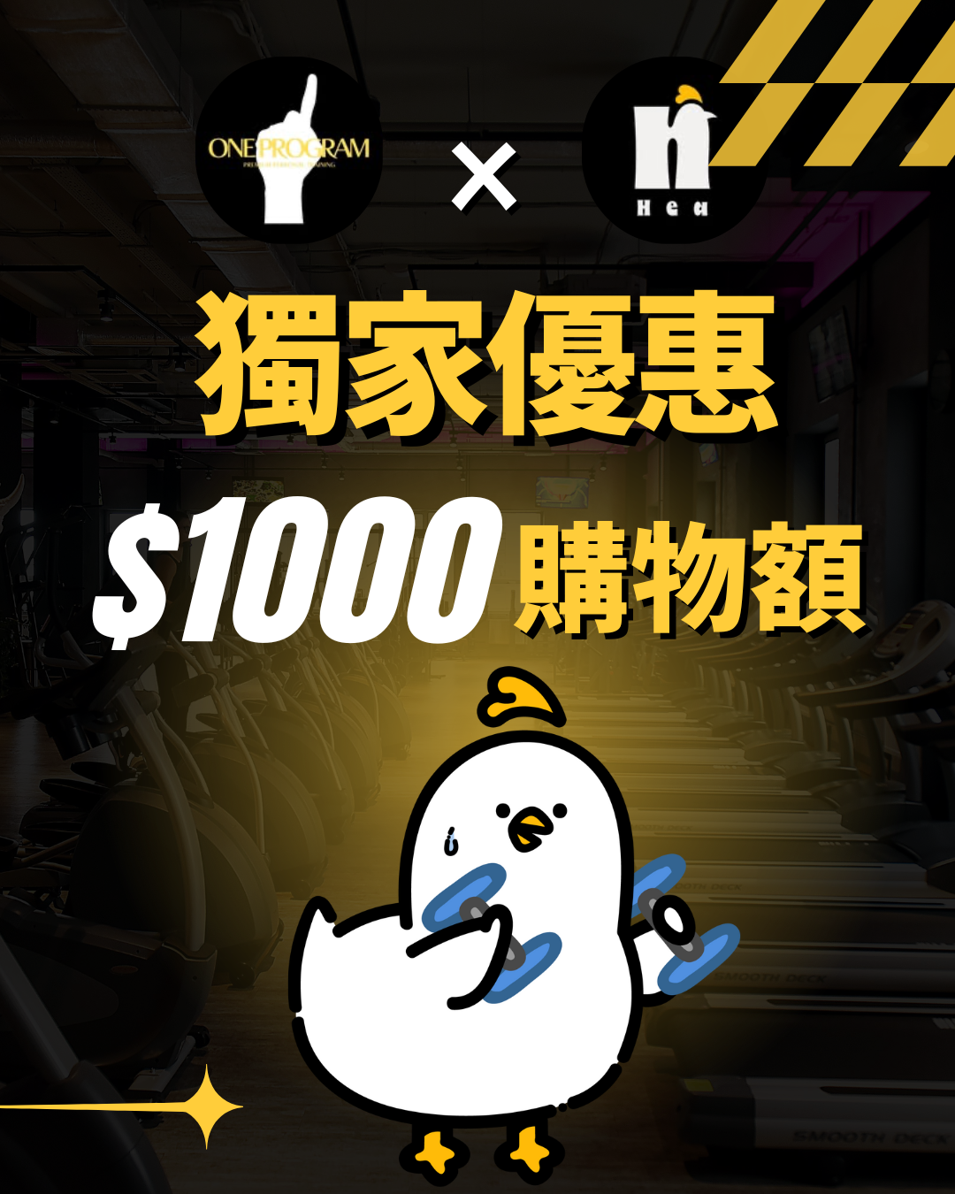 購物金(必須與健身課程一拼購買)