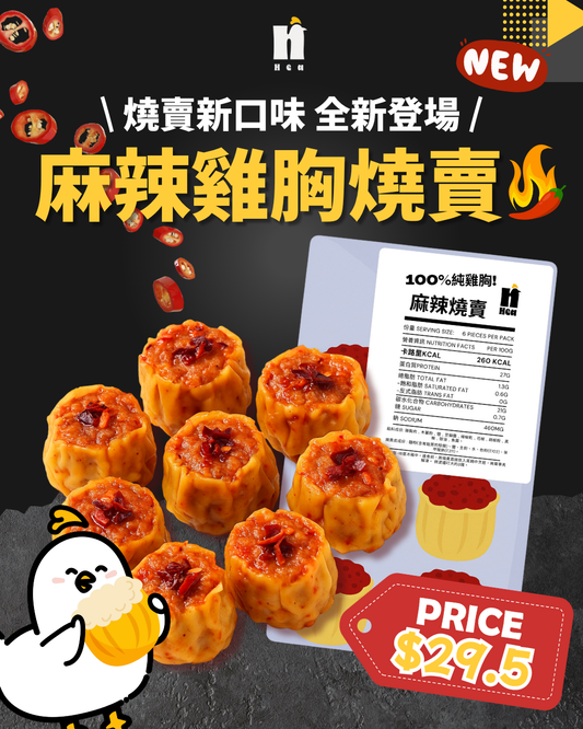 麻辣雞肉燒賣