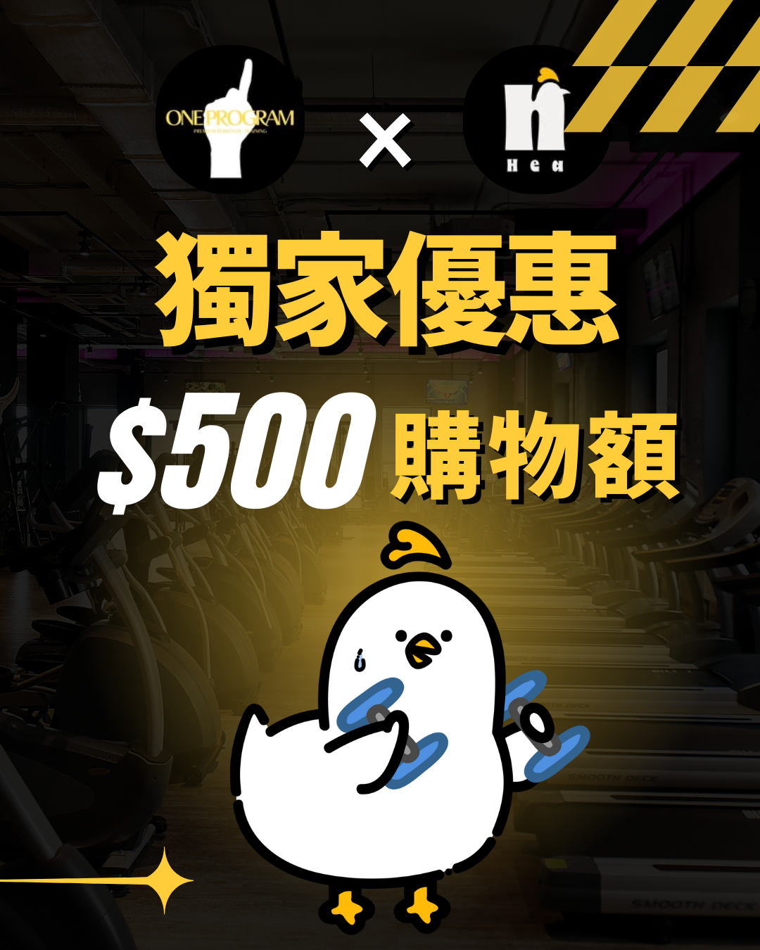 購物金(必須與健身課程一拼購買)