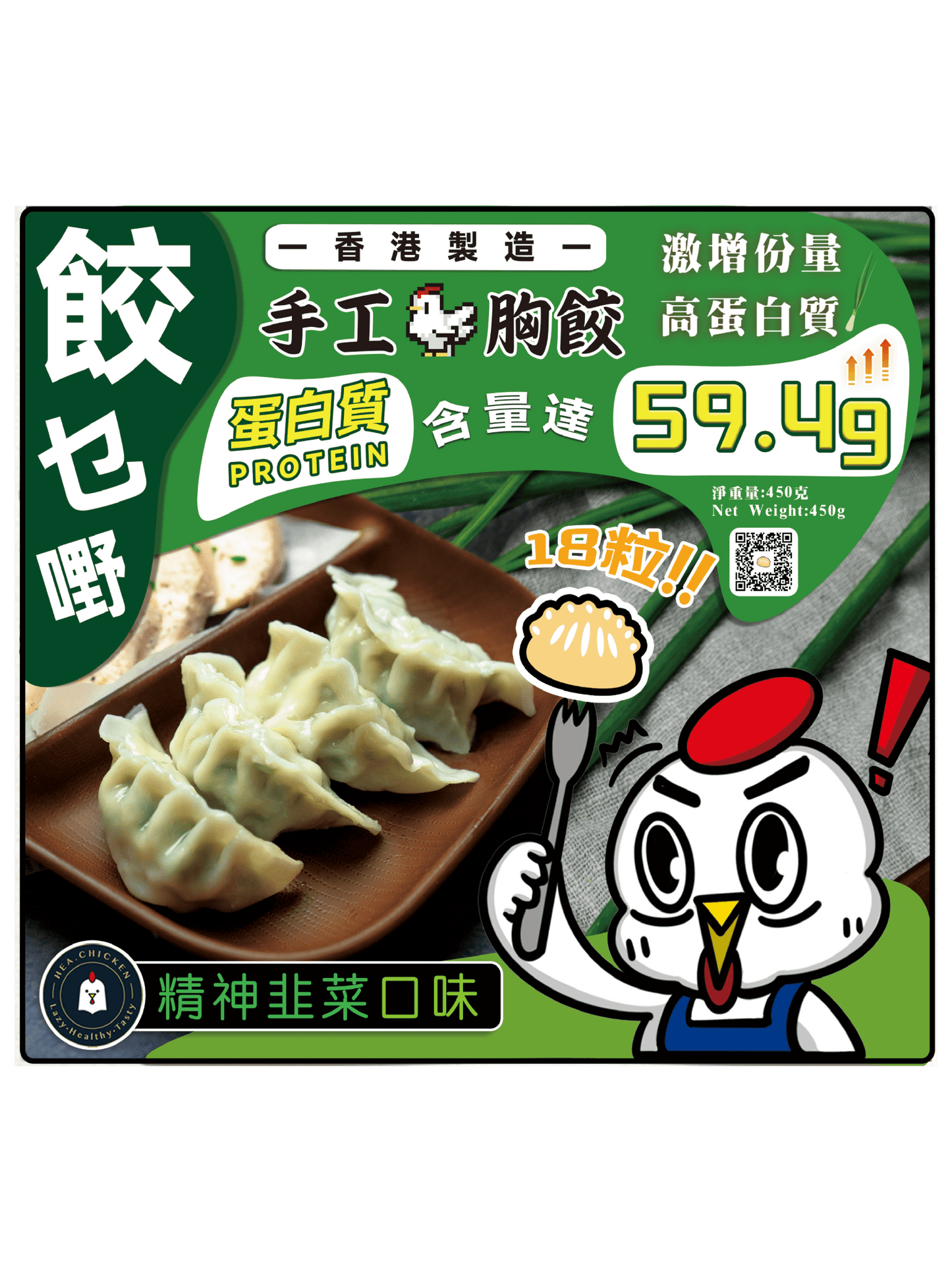 餃乜嘢雞胸肉餃子- 精神韭菜🥬 - #heachicken#
