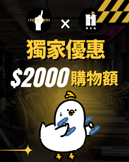 購物金（必須與健身課程一拼購買）