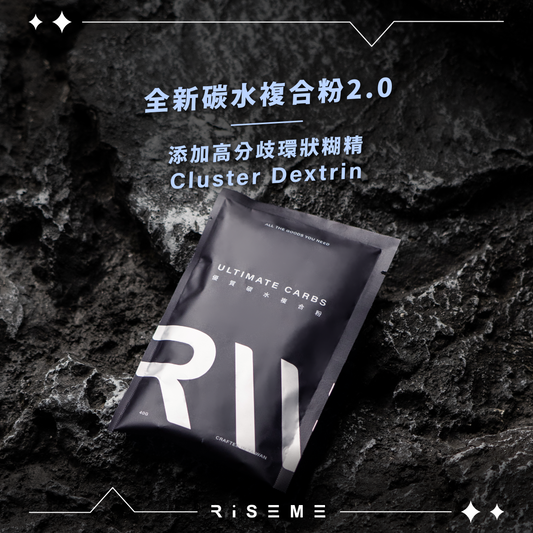 Riseme 優質碳水複合粉2.0