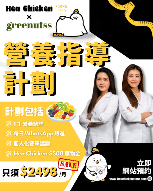 Hea Chicken x Greenutss 營養指導計劃