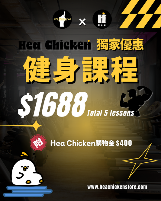 Hea Chicken x One Program 獨家健身課程 （5堂）送$400購物金