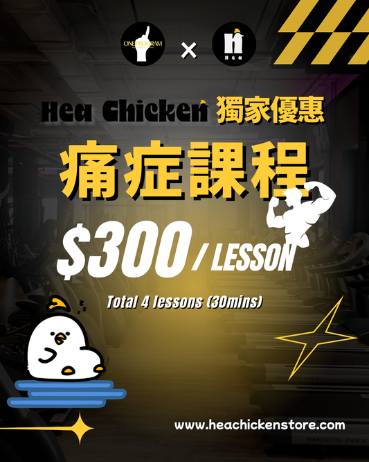 （加購）獨家痛症課程