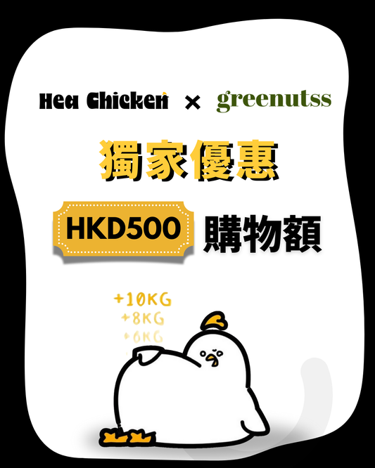 購物金（必須與營養指導計劃一拼購買）