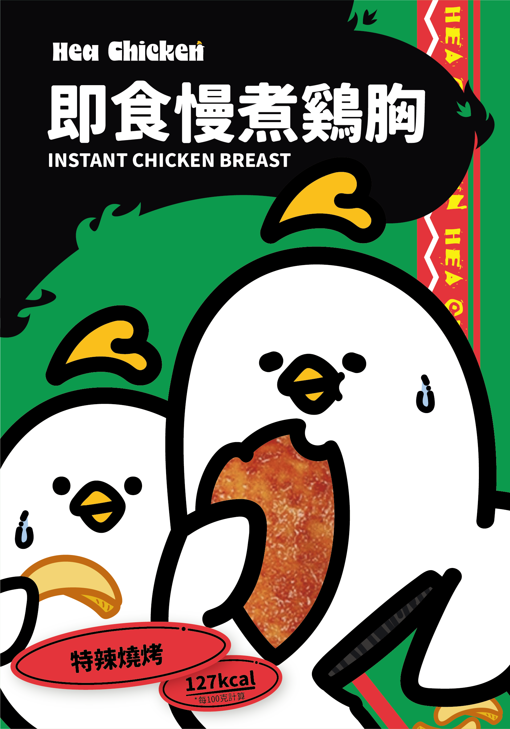 Hea chicken Fiery Extra Hot Barbecue Confit Chicken Breast front 01 熱浪特辣燒烤雞胸