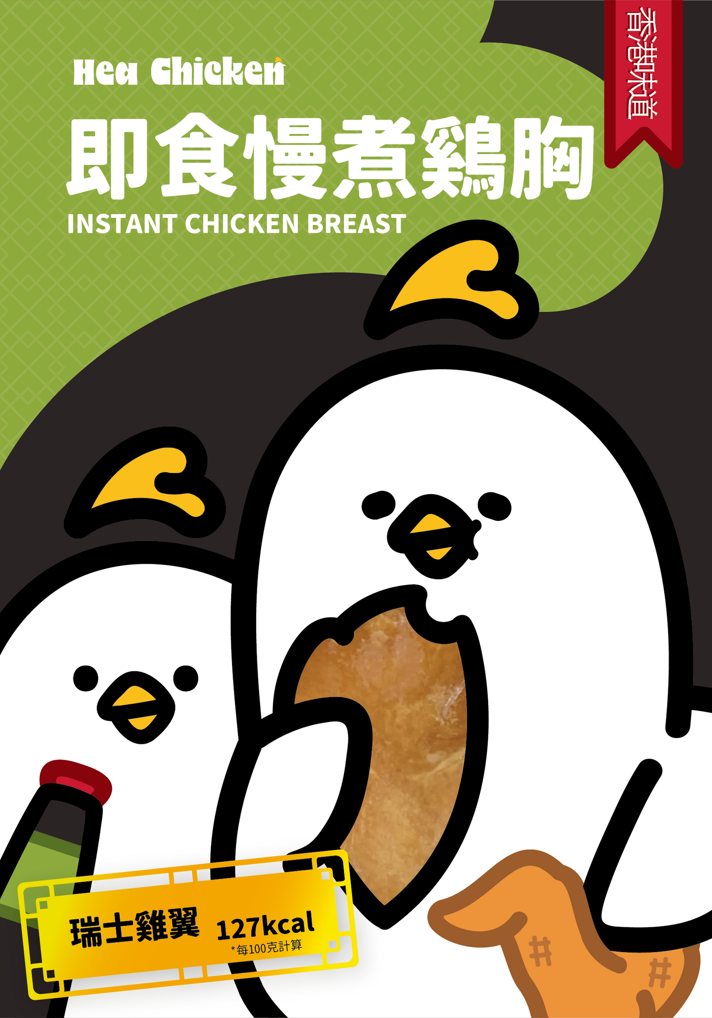 Hea chicken Hong Kong Swiss Sauce Confit Chicken Breast front 甜美港式瑞士雞胸 02