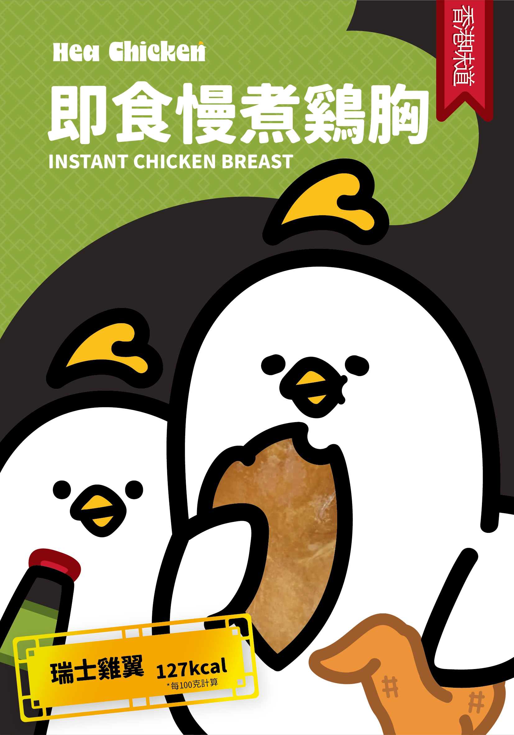 Hea chicken Hong Kong Swiss Sauce Confit Chicken Breast front 甜美港式瑞士雞胸 02