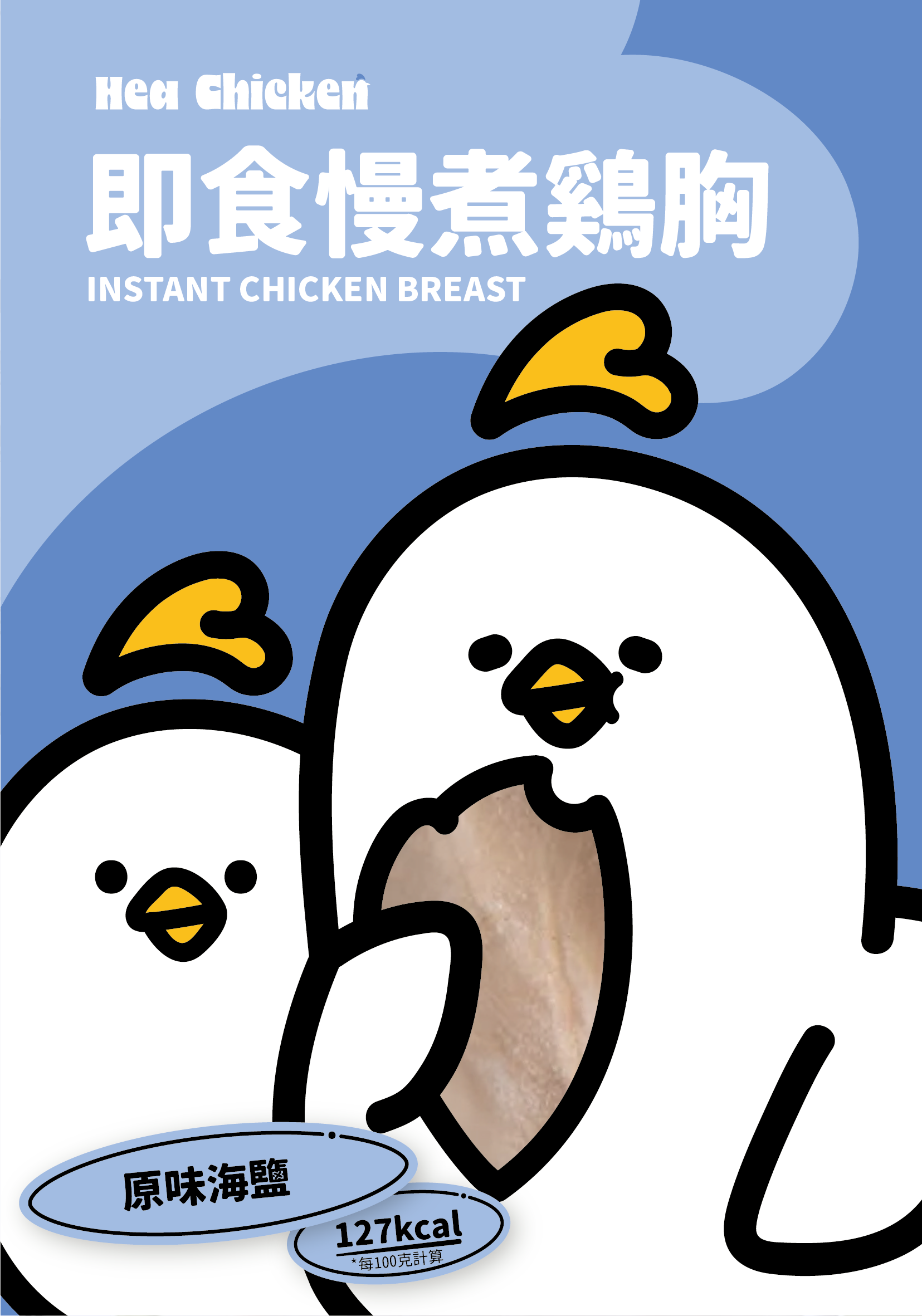 Hea chicken Pure Original Sea Salt Confit Chicken Breast front 03 純正原味海鹽雞胸