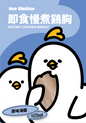 Hea chicken Pure Original Sea Salt Confit Chicken Breast front 03 純正原味海鹽雞胸