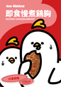 Hea chicken Sichuan Spicy Numbing Confit Chicken Breast front 01 鮮味川香麻辣雞胸
