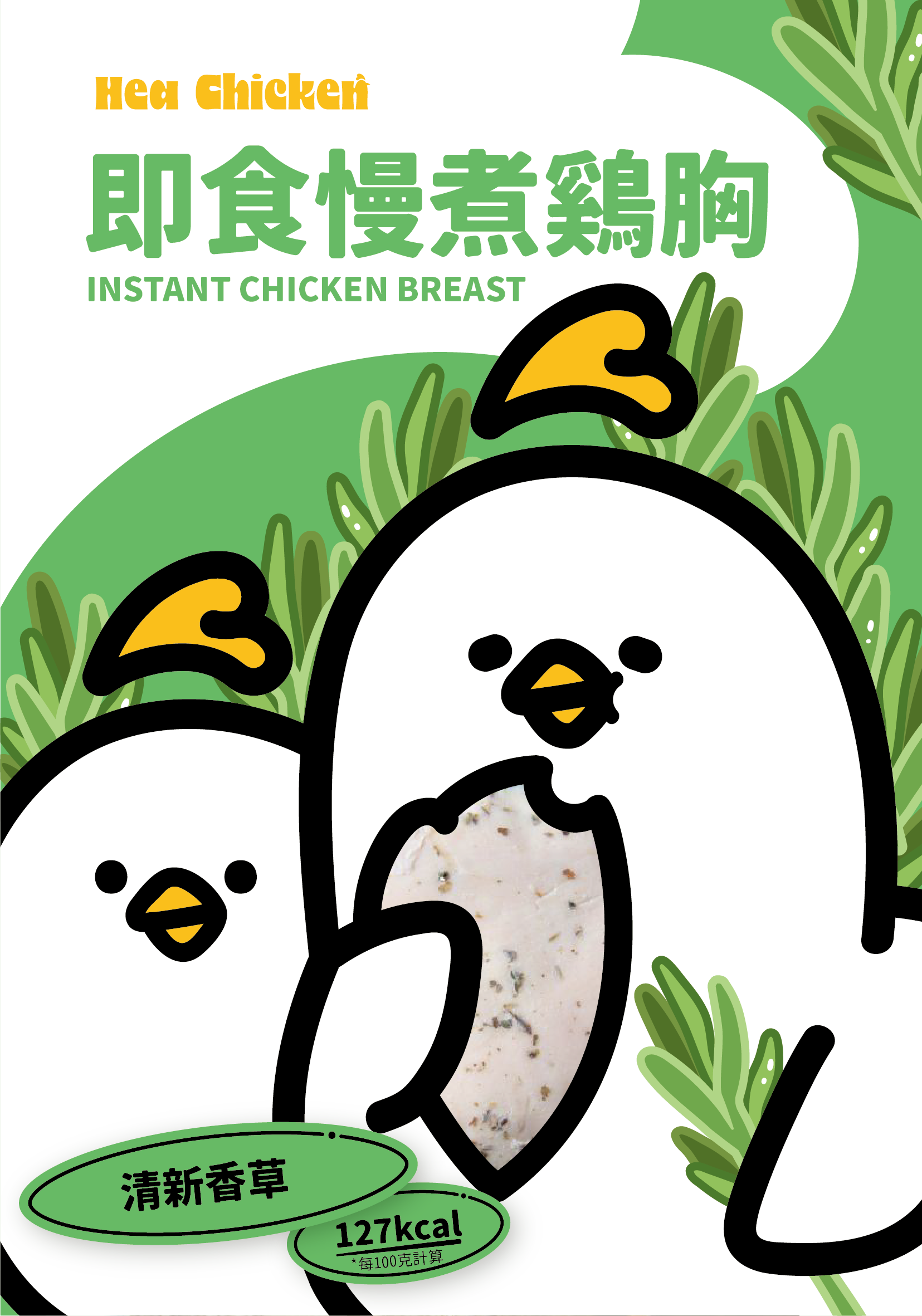 Hea chicken fresh Italian Herb Confit Chicken Breast front 清新意式香草雞胸 03