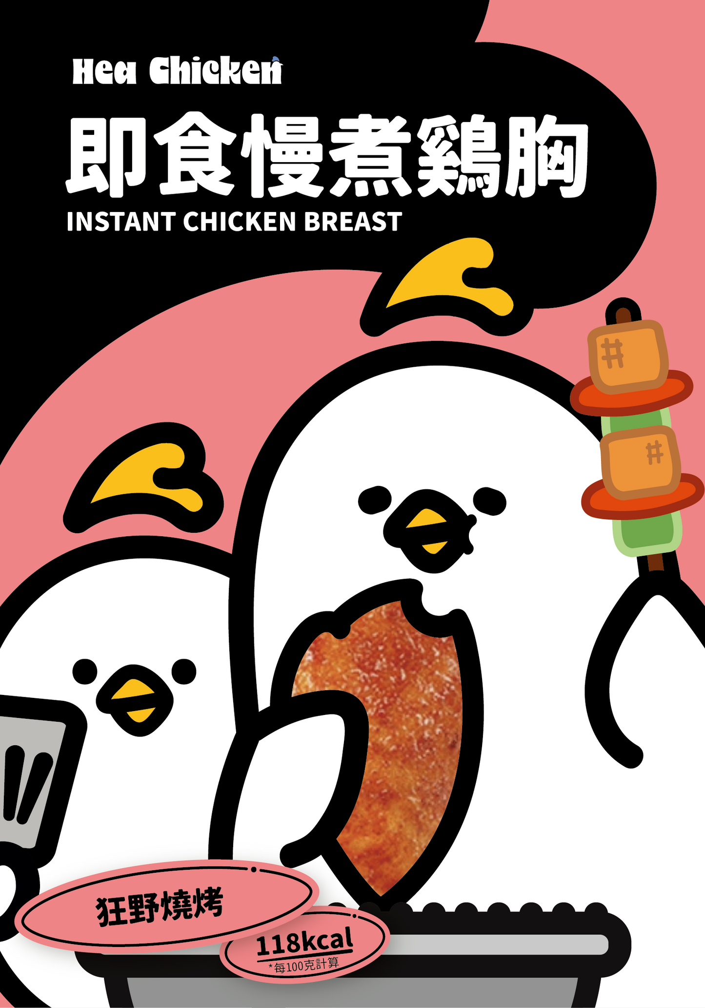 Hea chicken hot Barbecue Confit Chicken Breast front 狂野燒烤雞胸 02