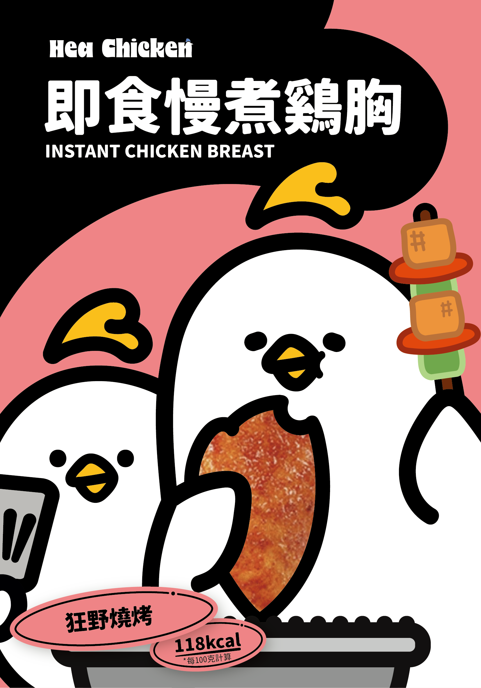 Hea chicken hot Barbecue Confit Chicken Breast front 狂野燒烤雞胸 02