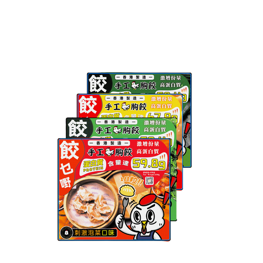 【升級版】重量級餃子任選套裝