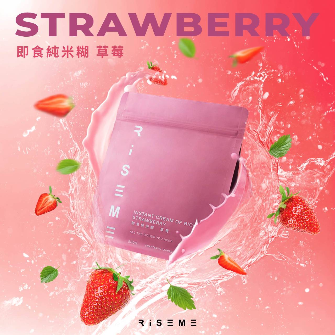 Riseme 即食純米糊-草莓