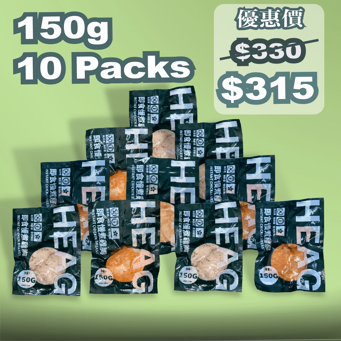 150g任選十件套裝$315 - #heachicken#