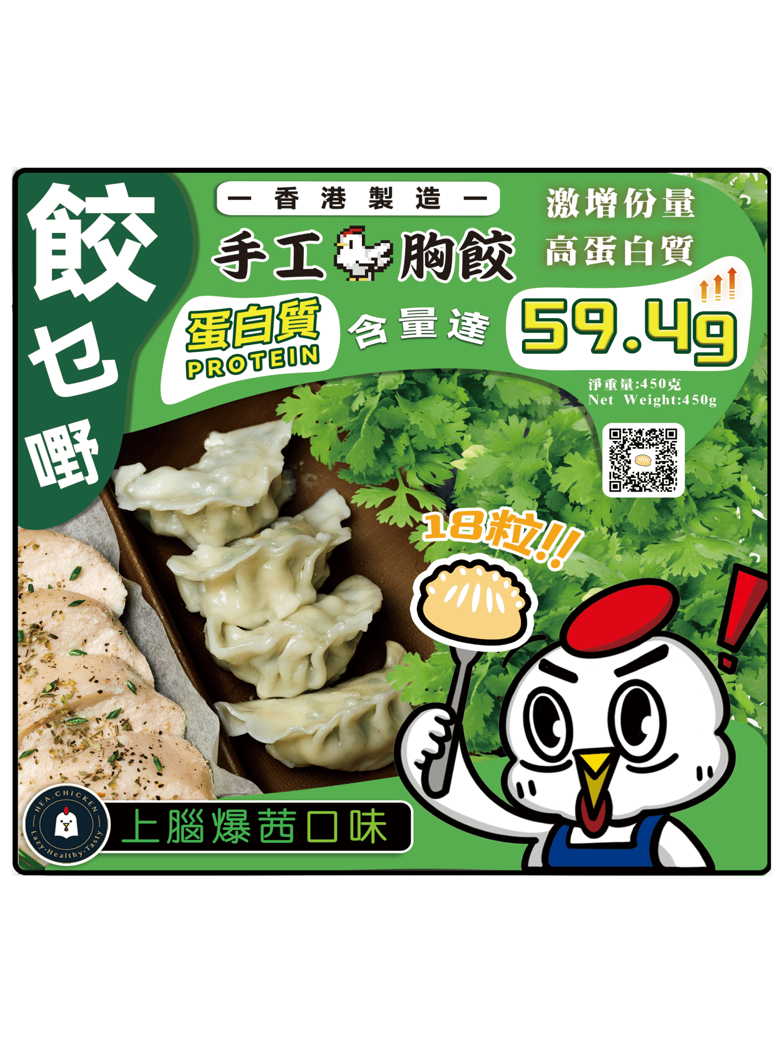 餃乜嘢雞胸肉餃子- 上腦爆茜💚 - #heachicken#